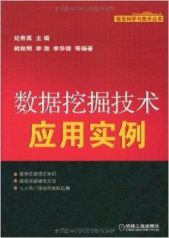 数据挖掘技术应用实例