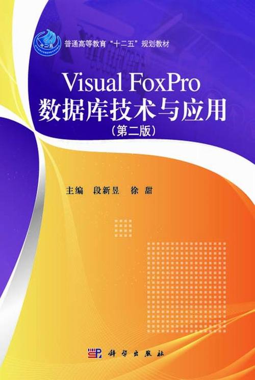 Visual FoxPro 数据库技术与应用综述