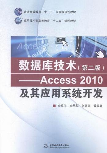 Access 2010及其应用系统开发 数据技术应用的实践指南
